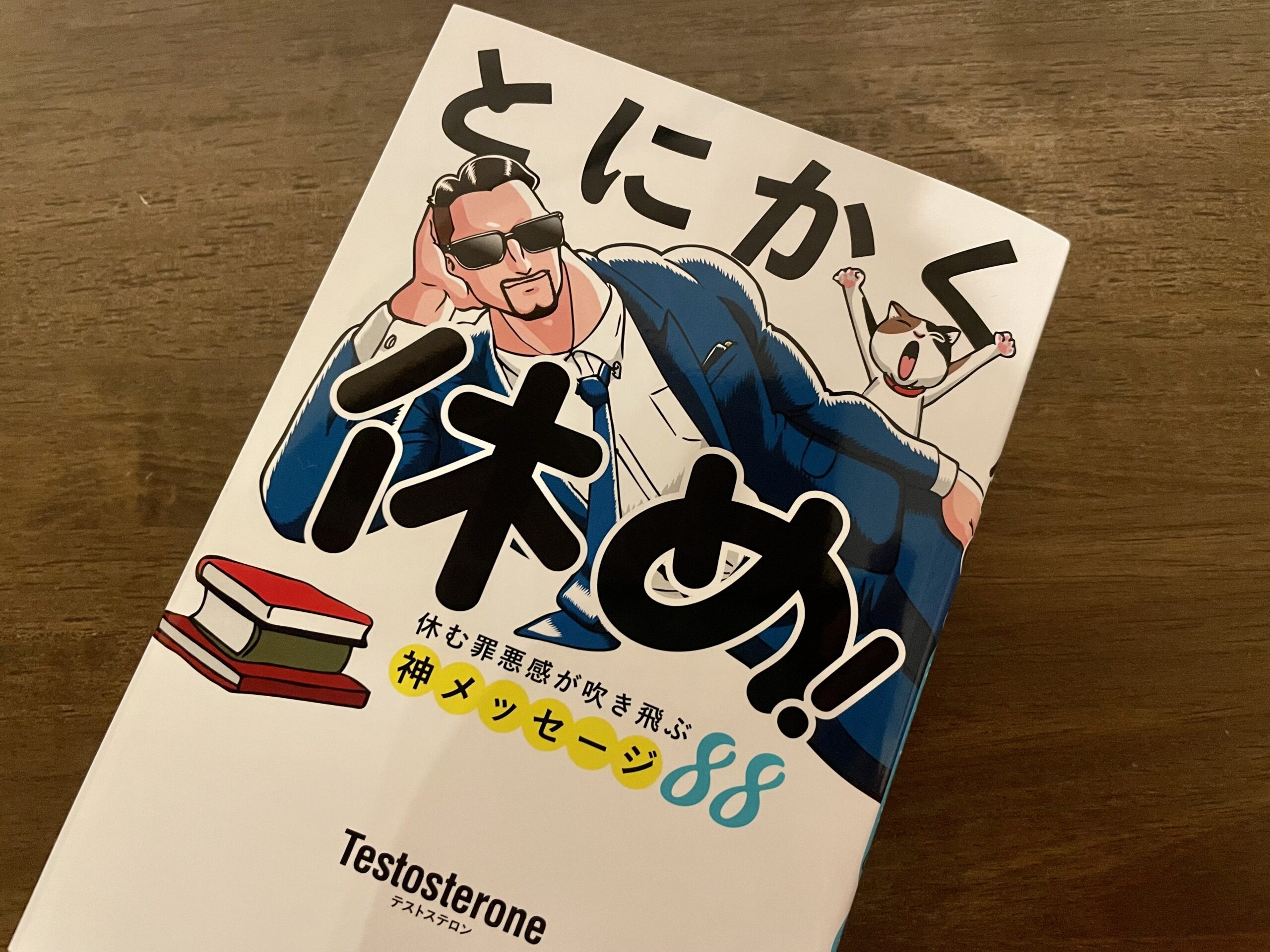 健康】Testosteroneさん「とにかく休め！」 そうだ、今こそ全力で休